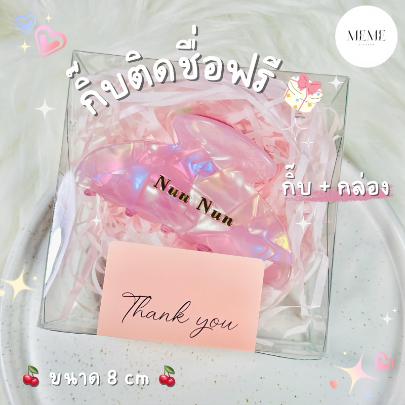 เซทกิ๊บติด ชื่อเล่น พร้อมกล่องใสน่ารักๆ พร้อมส่งวันถัดไป