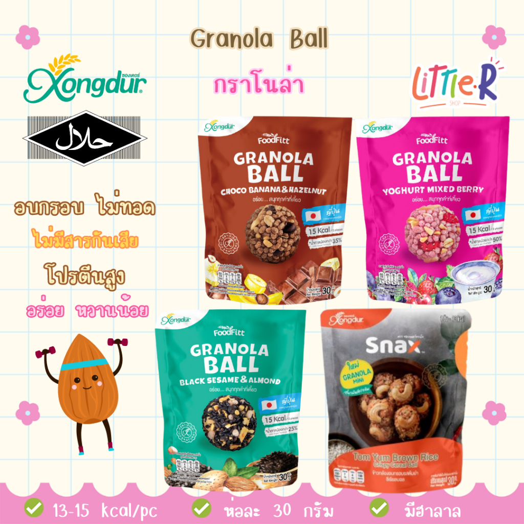 Xongdur Granola Ball กราโนล่า บอล แคลเซียมสูง น้ำตาลน้อย แคลต่ำ LowGI มีฮาลาล