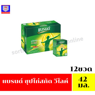 แบรนด์ วี-ไลค์ ซุปไก่สกัด (42 มล.x12 ขวด)