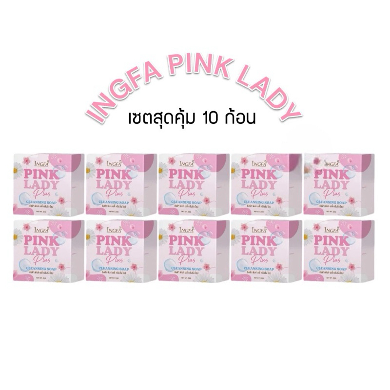 (เซต 10ก้อน) สบู่อิงฟ้า สบู่อนามัย Ingfa Pink Lady Cleansing Soap 30กรัม