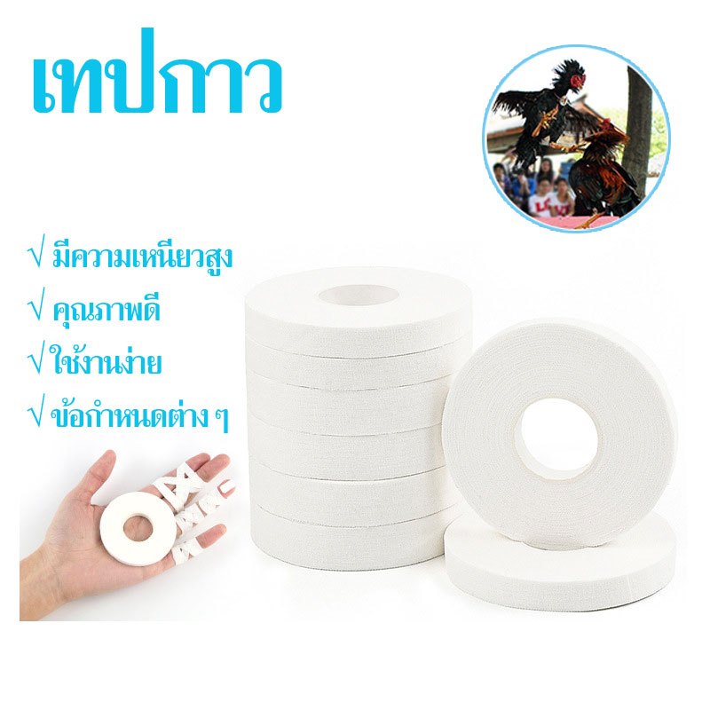 coralcoveshop เทปพันตอไก่ชน เทปพันเดือยไก่ กาวเหนียว พลาสเตอร์ 10 เมตร อุปกรณ์ไก่ชน หลายสี คุณภาพดี