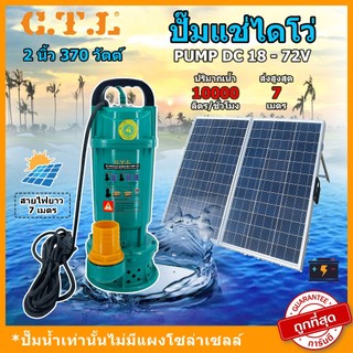 ปั๊มจุ่ม ปั๊มน้ำไดโว่ ปั๊มน้ำโซล่าเซลล์ วัสดุบัสเลสแท้(ไร้แปรงถ่าน)แท้100%Solar Water Pump DC48V 60V