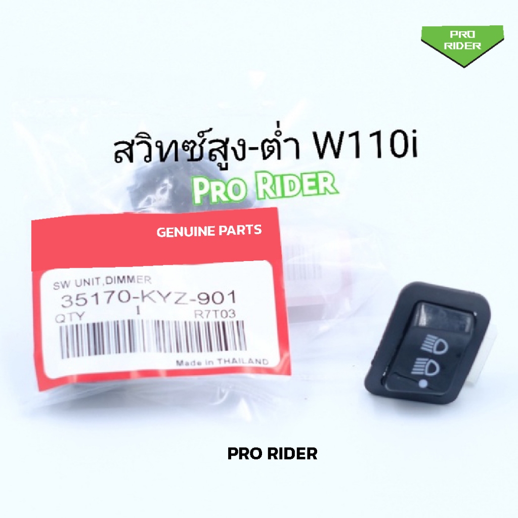 สวิทซ์สูง-ต่ำW110i,Zoomer-x,pcx,W125ปลาวาฬ 3ระดับ