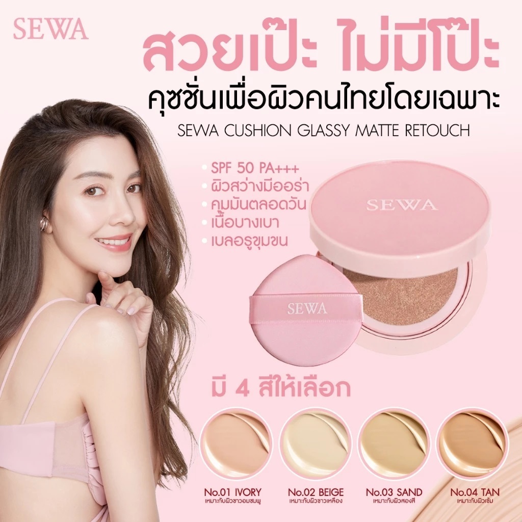 SEWA Cushion Glassy Matte Retouch SPF50 PA+++ คุชชั่น เซวามี 4 เฉดสี
