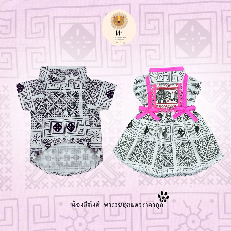 ชุดคู่สำหรับสัตว์เลี้ยง ตรีมชาวดอยสีขาว รหัสสินค้า B114/G126