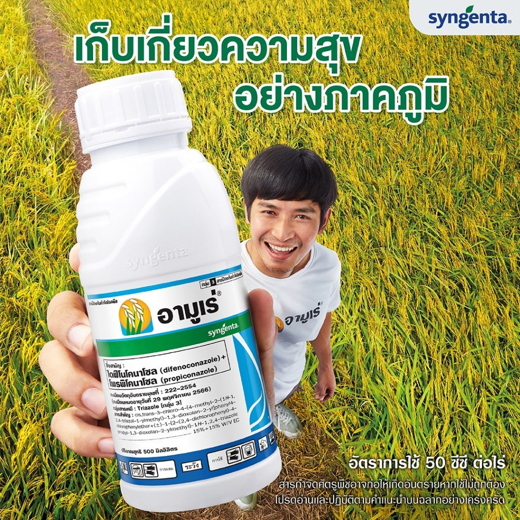 อามูเร่ ขนาด 250ซีซี-500 ซีซี กําจัดเชื้อราในนาข้าว   โรคเมล็ดด่าง โรคใบจุดสีน้ำตาล โรคใบขีดสีน้ำตาล - รูปที่ 2