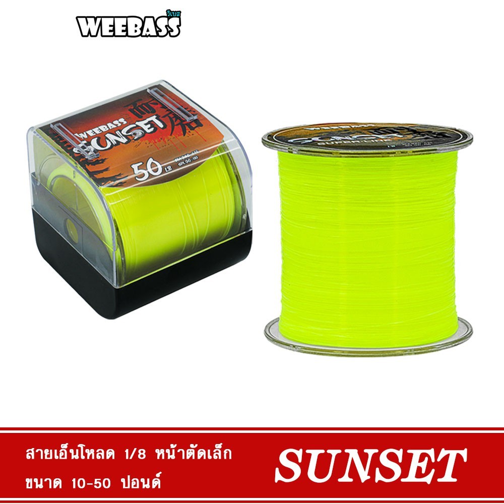 ของแท้ ราคาถูก เอ็นตกปลา Weebass Sunset Yellow 1/8LB สายเอ็นโหลด มีความนิ่ม จมน้ำไว Fishing Line