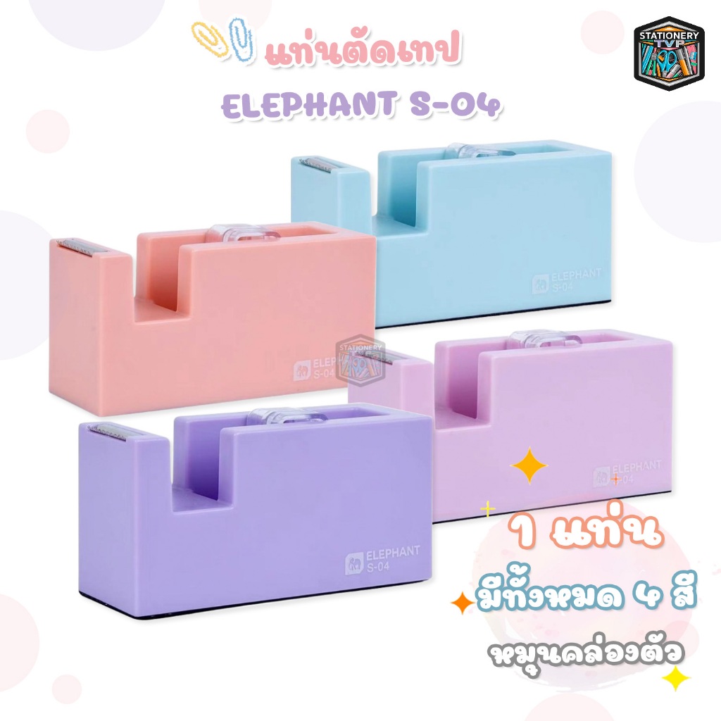 Elephant (ตราช้าง) แท่นตัดเทป รุ่น S-04 เครื่องเล็ก รองรับแกนเทป 1 นิ้ว ( 1 แท่น / คละสี )