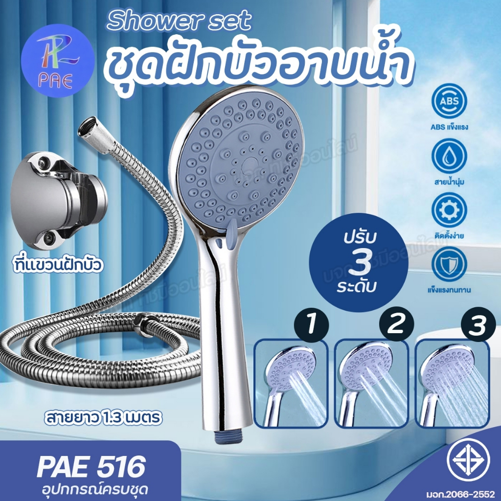 ชุดฝักบัวอาบน้ำ ฝักบัวอาบน้ำ PAE-516 สายน้ำไหลแรง น้ำนุ่ม ปรับได้ 3 ระดับ สายยาว 1.3เมตร. อุปกรณ์ครบ ติดตั้งง่าย