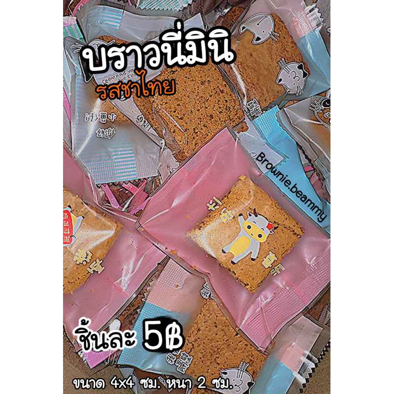 บราวนี่มินิ รสชาไทย