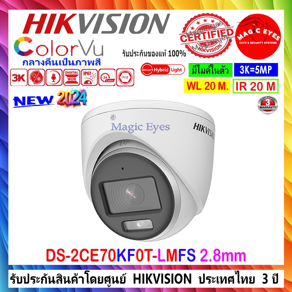 Hikvision ColorVu 3k กล้องวงจรปิด รุ่น DS-2CE70KF0T-MFS ,DS-2CE70KF0T-LMFS(ใหม่ 2024) 2.8 1ตัว