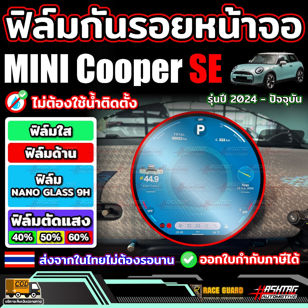 ฟิล์มกันรอยหน้าจอ Mini Cooper SE รุ่นปี 2024 - ปัจจุบัน