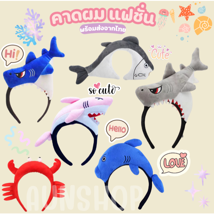 EP2 ฉลามงับหัว ที่คาดผม พร้อมส่งทันทีค่ะ ที่คาดผมปลา สุดเก๋ฮิตที่สุดในตอนนี้ พร้อมส่งไม่ต้องรอนานเลยจ้า สุดฮิต พร้อมส่ง