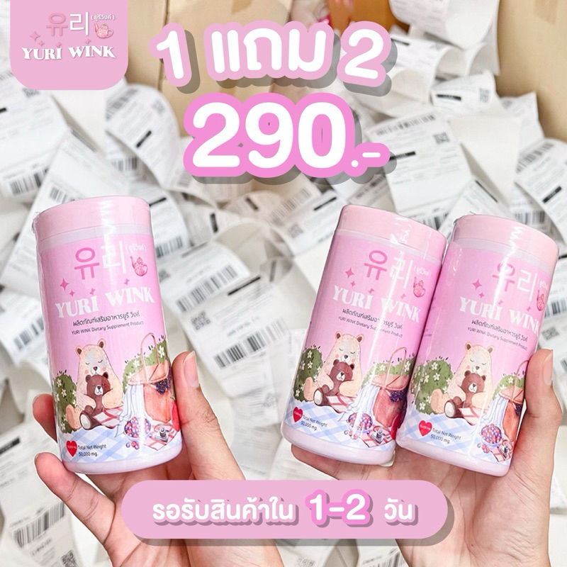 ของแท้ส่งตรงจากบริษัทยูรีวิงค์ Yuri Wink น้ำชงผิวกระจก โปร1แถม2 ส่งฟรี ของแท้ส่งตรงจากบริษัท