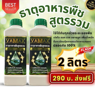โปร 2 ลิตร VAMAX ปุ๋ยธาตุอาหารรองเสริมพืช สินค้าขายดี