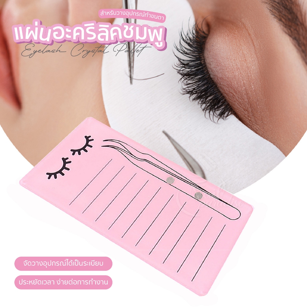 แผ่นอะคริลิควางขนตา ต่อขนตา แผ่นอะคริลิค แผ่นวางขนตา แท่นวางขนตา Acrylic Eyelash Extension Pallet