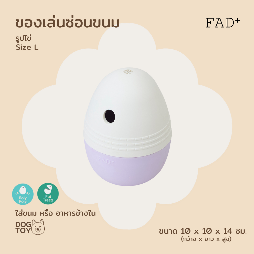 FAD+ Egg Treats Toy / L ของเล่นสุนัข สำหรับซ่อนขนม รูปไข่ ไซส์ L