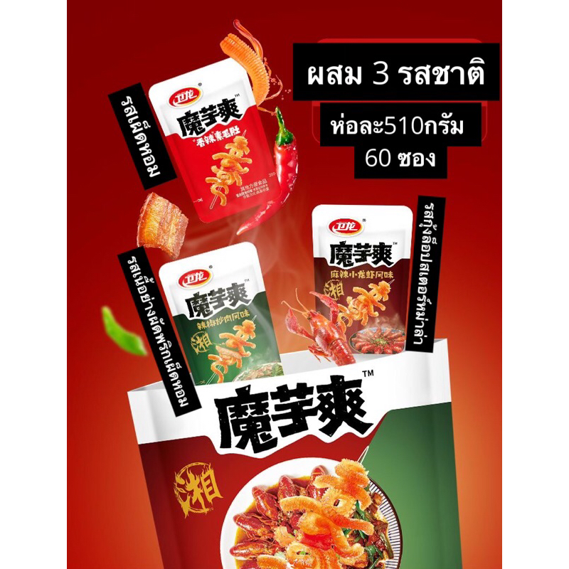 พร้อมส่ง บุกปรุงรสหมาล่า 510กรัม60ซอง 魔芋爽混合เคี้ยวกรุบเพลินๆ แคลอรี่ต่ำ เนื้อสัมผัสกรุบๆกรอบๆรสชาติสูตรใหม่ที่ต้องรอง