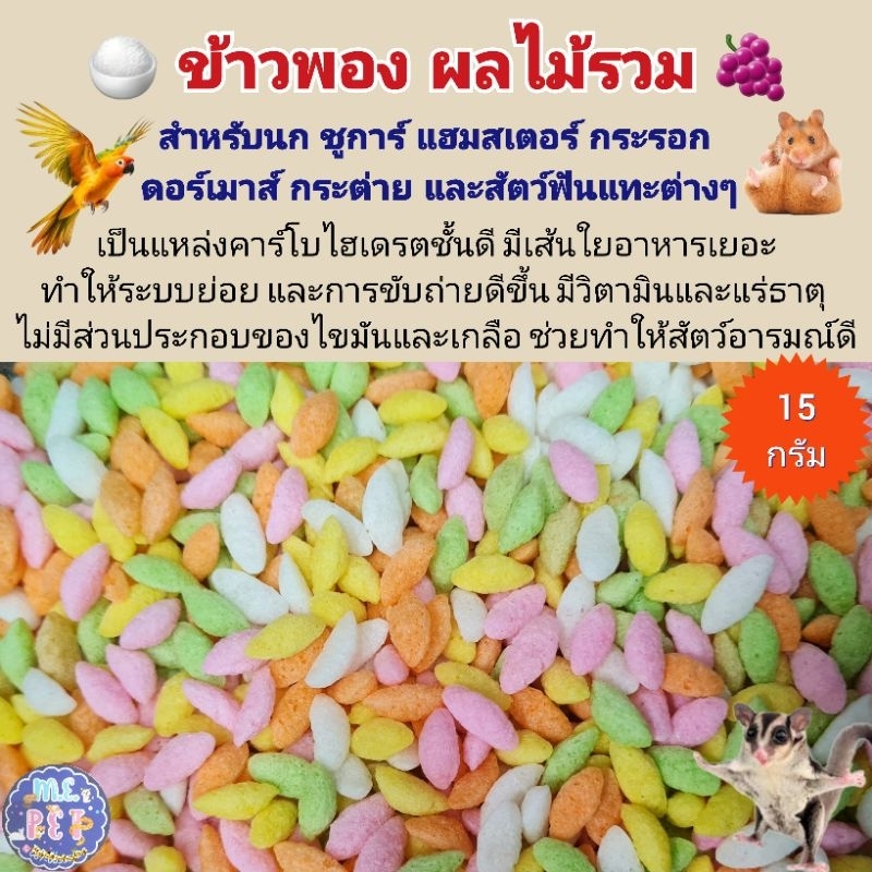 ข้าวพอง ข้าวพองผลไมรวม สำหรับนก แฮมสเตอร์ ชูการ์ และสัตว์ฟันแทะต่างๆ มีวิตามิน เส้นใยอาหาร ช่วยเรื่องระบบย่อย (15กรัม)