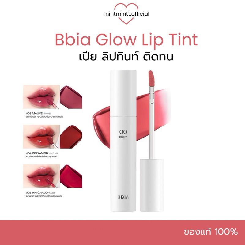[ลด50%ในไลฟ์ลดเหลือ139฿🌹] Bbia Glow Lip Tint เปีย ลิปทินท์ ฟินิชลุตฉ่ำโกลว์ สีติดทนนาน ลิปตัวดัง