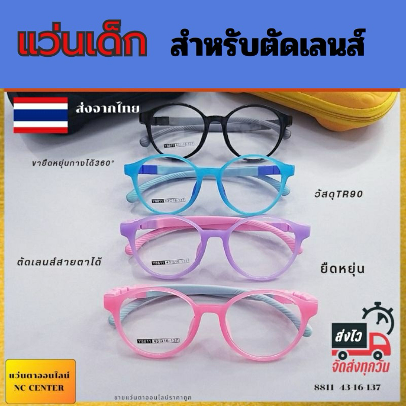 กรอบแว่นเด็ก 8811 แว่นสายตาTR90 น้ำหนักเบา ยืดหยุ่นบิดงอได้ สำหรับตัดเลนส์