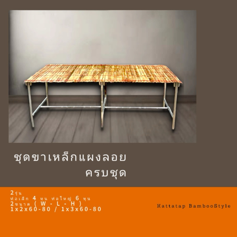 ชุดขาเหล็กแผงลอย 2 เมตรเต็ม