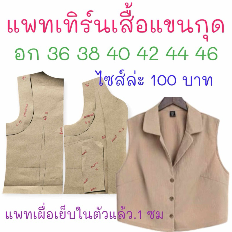 แพทเทิร์นเสื้อผ้า สินค้าเป็นกระดาษแบบไปตัดเย็บเองนะคะ
