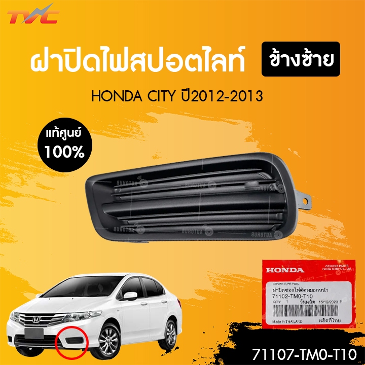 แท้ศูนย์ HONDA ฝาปิดรูสปอร์ตไลท์ CITY ปี 2012 RH (71102-TM0-T10 ) (1ชิ้น) | TVC