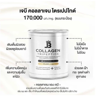 เจบี คอลลาเจน JB Collagen Tripeptide