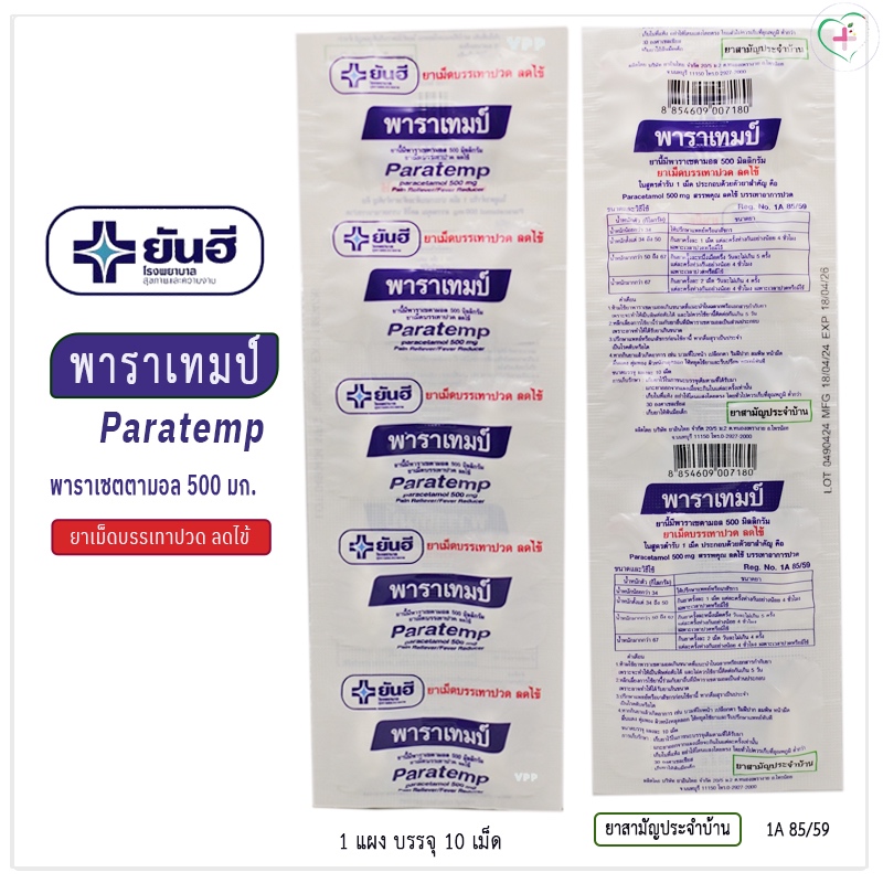 ยันฮี พาราเทมป์ พาราเชตตามอล  Paracetamol 500 mg. บรรเทาปวด ลดไข้ 1 แผง 10 เม็ด ยาสามัญประจำบ้าน Reg.no.1A 85/59 - รูปที่ 2