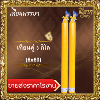 เทียนพรรษา เทียนคู่ 3กิโล 4กิโล 8กิโล เทียนเรียบขนาด(1คำสั่งซื้อสั่งได้ 2 คู่ ไม่รวมกับสินค้าอื่นนะคะ)