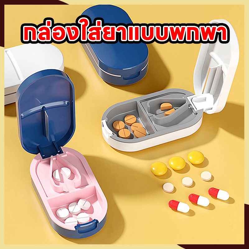 ขายดี! กล่องตัดยา พกพา กล่องตัดยา ใบมีดคม ที่ตัดแบ่งเม็ดยาพร้อมช่องเก็บเม็ดยา ที่แบ่งเม็ดยา ที่ตัดเม็ดยา ที่ตัดยา