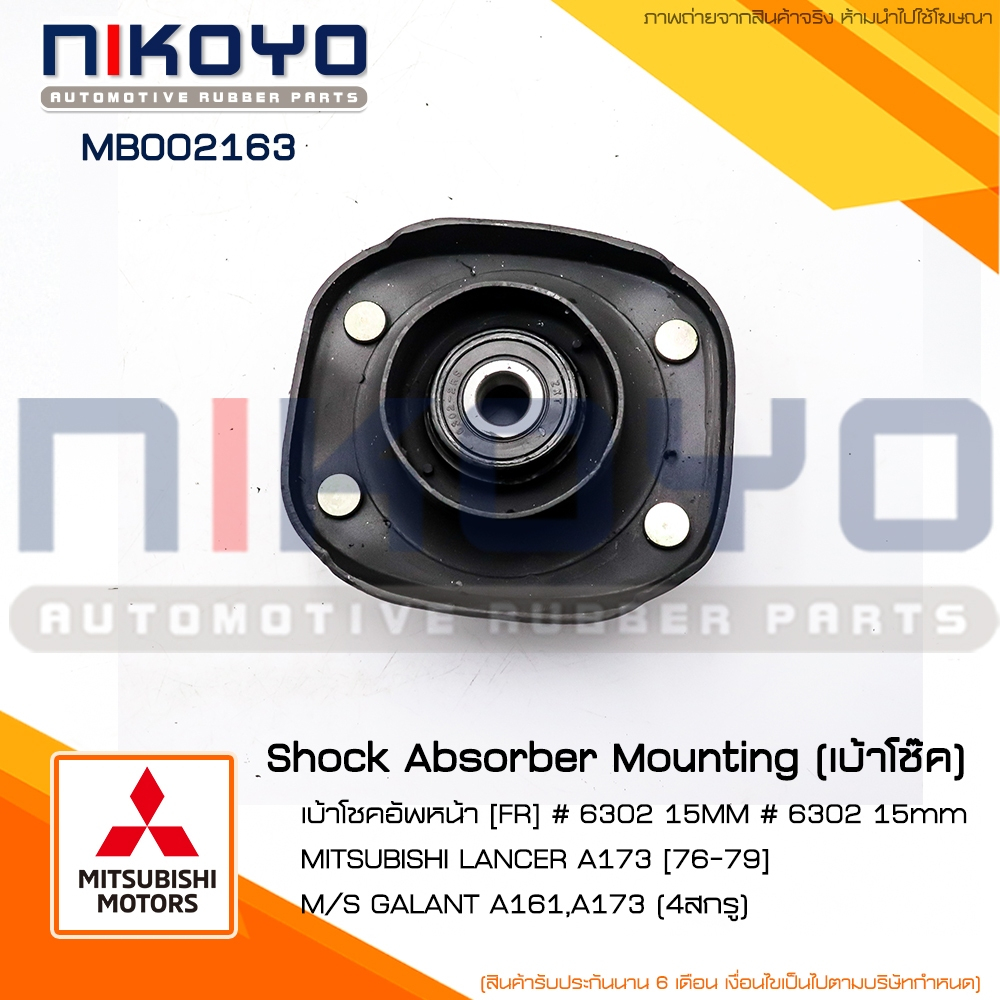 เบ้าโช๊คอัพหน้า(ราคา/คู่) MITSUBISHI LANCER A173 [76-79] รหัสสินค้า MB002163 ''NIKOYO RUBBER PARTS''