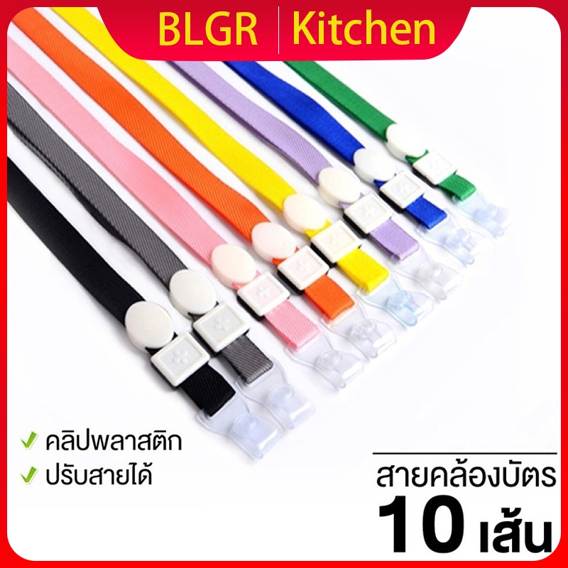 [แพ็ค 10 เส้น] สายคล้องบัตรพนักงาน สายคล้องป้ายชื่อ ยาว 44 cm. รุ่น มีให้เลือกหลายสี