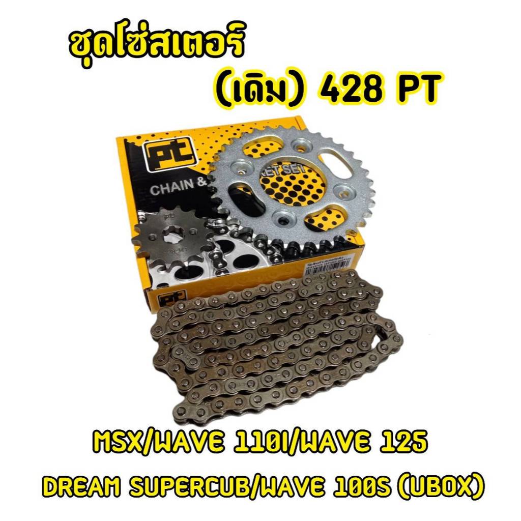 ชุดโซ่สเตอร์ ทั้งชุด wave 100s ubox wave 125i wave 110i msx ได้ทั้งชุด