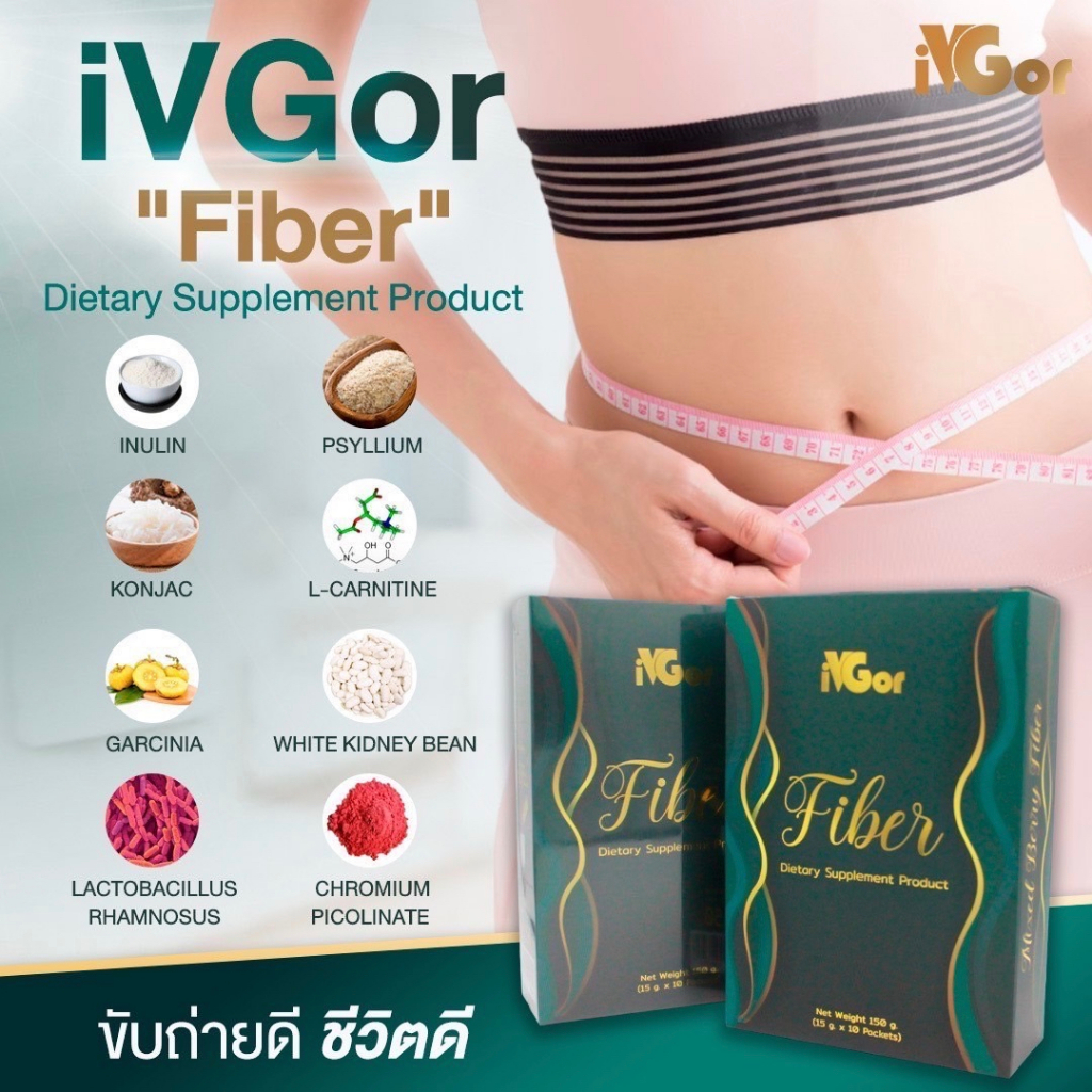 ไฟเบอร์ iVGor ไอวีเกอร์ ขับถ่ายคล่อง พุงยุบ ผิวใส