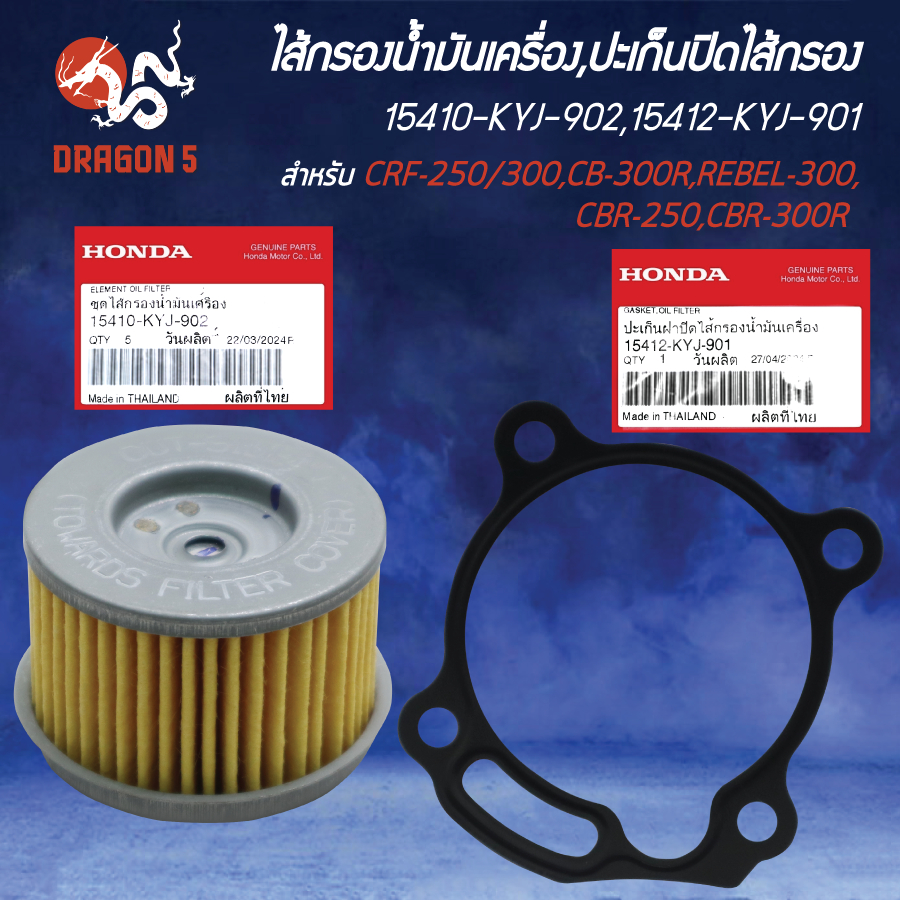 [เลือกด้านใน] HONDA 15410-KYJ-902 / 15412-KYJ-901 ไส้กรองน้ำมันเครื่อง / ปะเก็นปิดไส้กรองน้ำมันเครื่