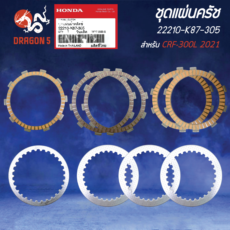 HONDA ชุดแผ่นครัช 22210-K87-305 CRF-300L ปี2021