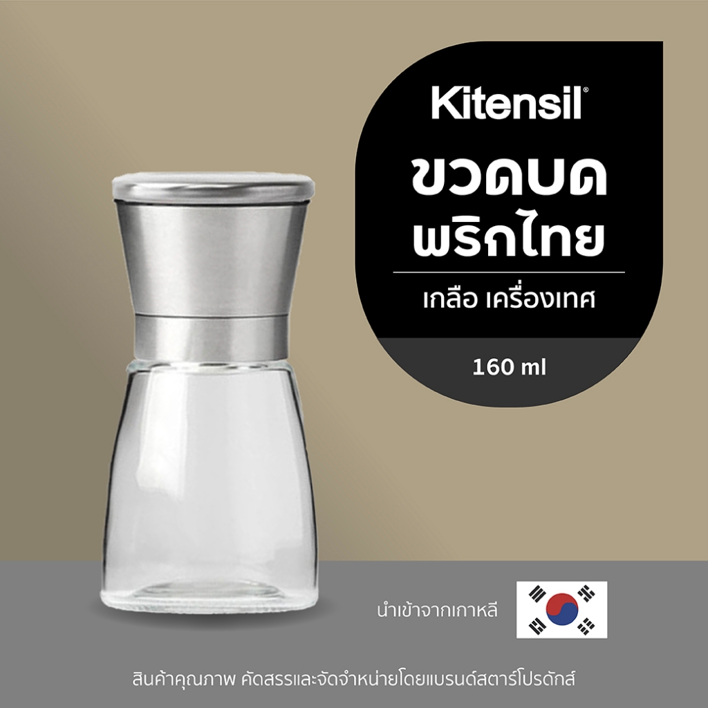 Kitensil ขวดแก้วบดเกลือ พริกไทย เครื่องเทศ 160 ml