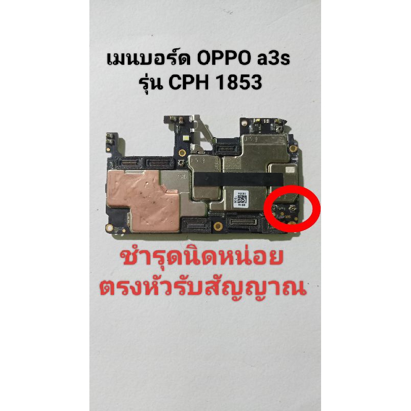 เมนบอร์ด oppo a3s รุ่น CPH 1853(ไม่ติดล็อคหน้าจอ)นำไปเช็คต่อมือสองแท้แกะจากเครื่อง