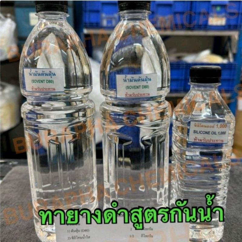 ชุดทายางดำสูตรกันน้ำ​ (ทำได้​ 2.5 ลิตร)​