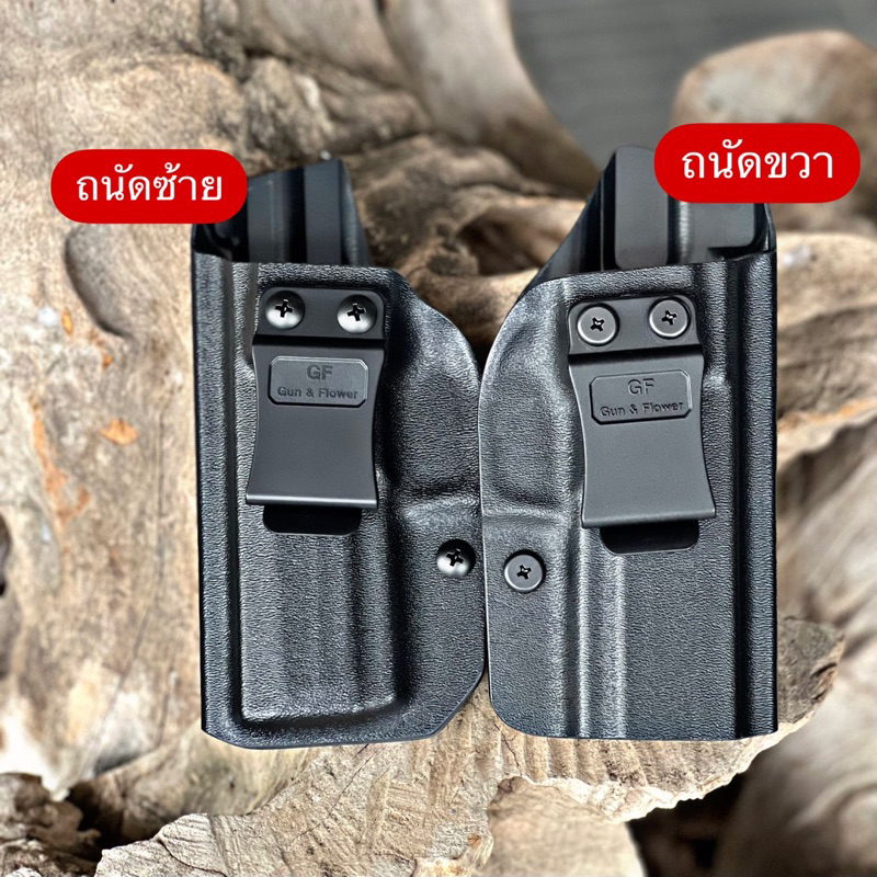 ซองพกใน SIG320 วัสดุผลิตจาก Kydex (ถนัดซ้าย-ขวา)