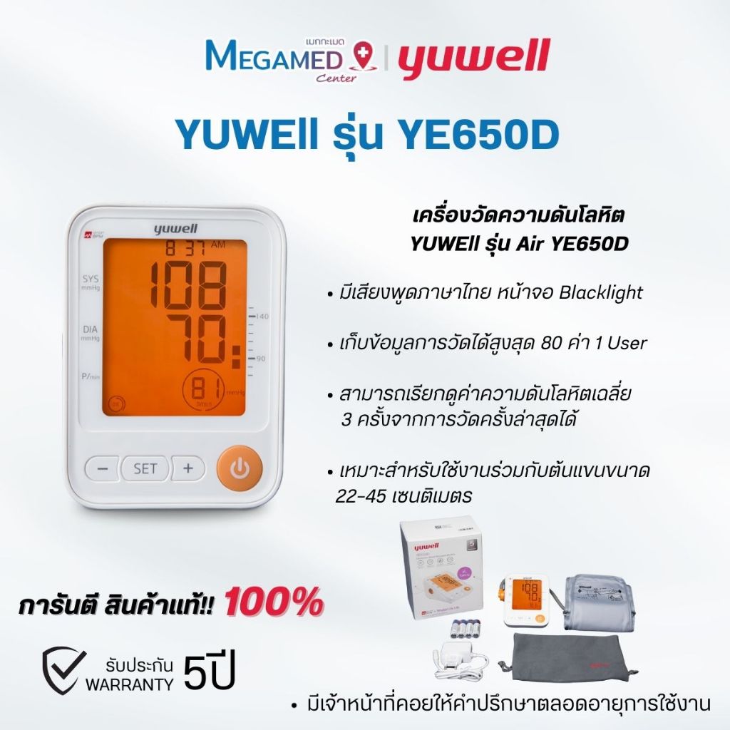 เครื่องวัดความดันโลหิต Yuwell รุ่น YE650D (มีเสียงพูดไทย จอ Blacklight )