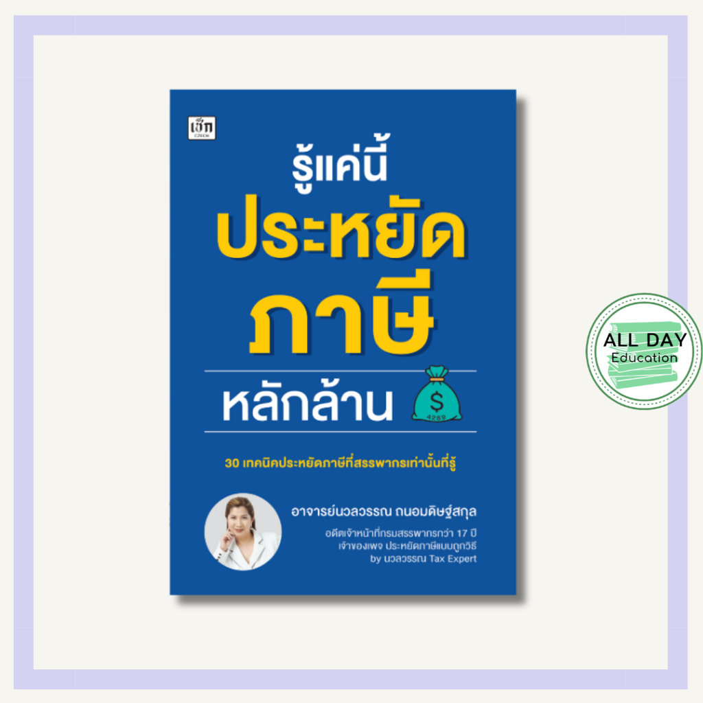 หนังสือ รู้แค่นี้ ประหยัด ภาษี หลักล้าน : สำนักพิมพ์ เช็ก : อ.นวลวรรณ : กฎหมายภาษี ความลับทางภาษี วิธีจ่ายภาษี