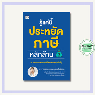 หนังสือ รู้แค่นี้ ประหยัด ภาษี หลักล้าน : สำนักพิมพ์ เช็ก : …