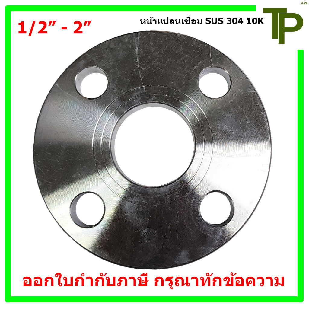 หน้าแปลนเชื่อมสแตนเลส 304 10K ขนาด 1/2" - 2"