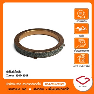 Zontes ปะเก็นท่อไอเสียแท้ Zontes 350D,350E,368G,368K สินค้าแ…