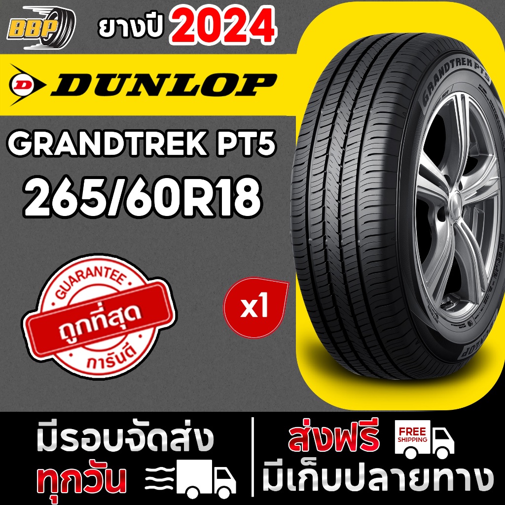 ถูกที่สุด!! DUNLOP 265/60R18 รุ่น PT5 ปี 24 (1เส้น) เเถมฟรีจุ๊บลมยาง พร้อมรับประกันคุณภาพทุกเส้น