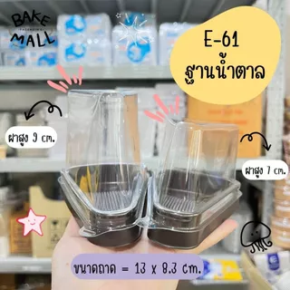 พร้อมส่ง🚚✅ E-61 ฝาสูง ฝาเตี้ย แพ็ค 25 ชุด กล่องเค้กสามเหลี่ยม กล่องเค้กชิ้น กล่องเค้กพลาสติกฐานน้ำตาล