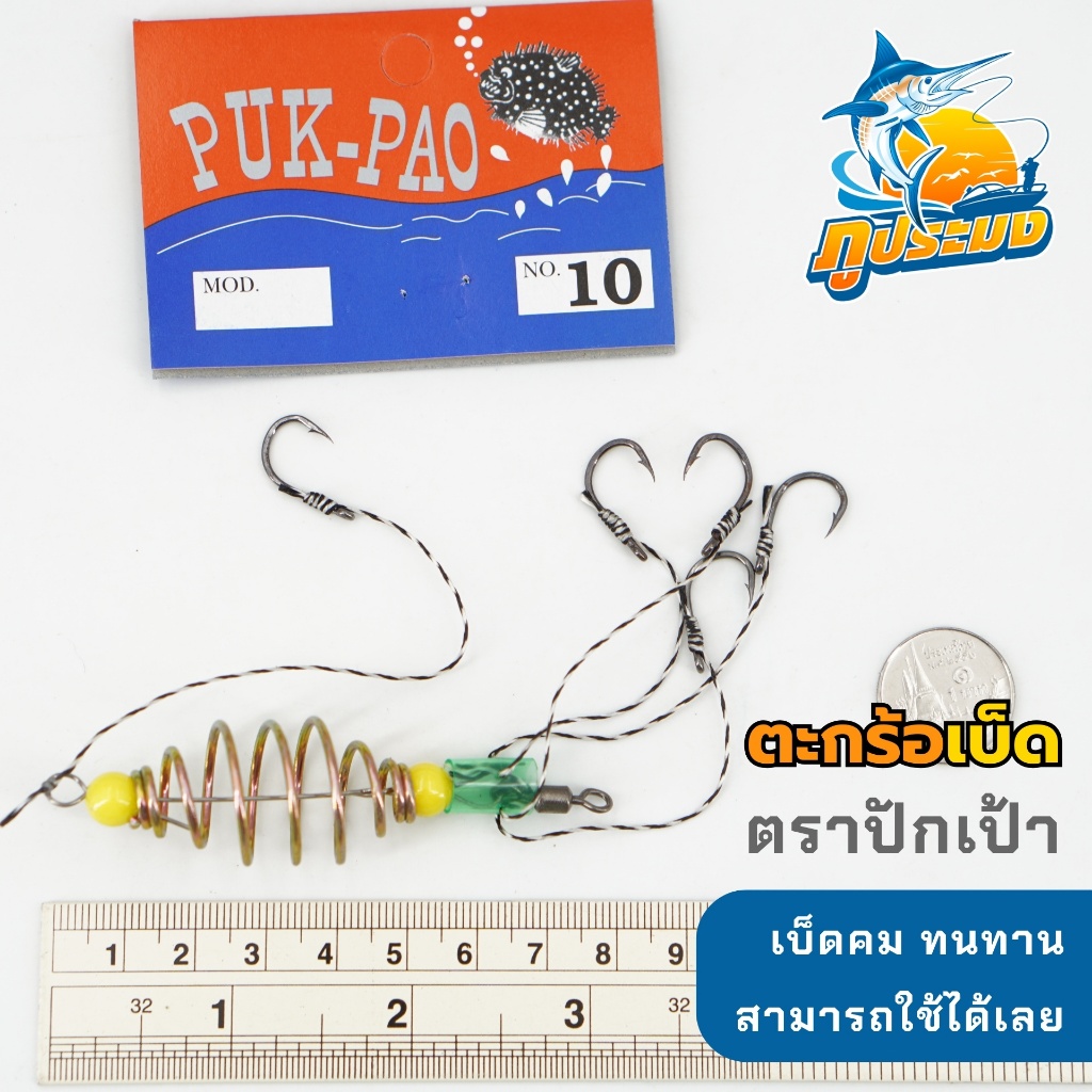 PUK-PAO ตะกร้อตกปลา ตราปักเป้า ตะกร้อพวงตกปลา ตะกร้อเบ็ด พร้อมใช้งาน เบอร์ 5 - 12 คุณภาพดีเยี่ยม